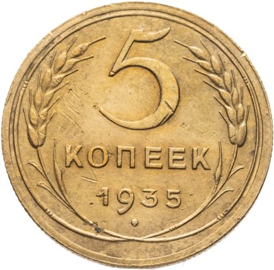 купить 5 копеек 1935 новый тип