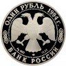 Купить 1 рубль 1994 ЛМД Proof гималайский медведь