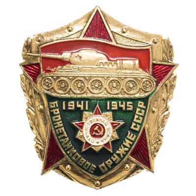 купить Значок Бронетанковое Оружие СССР 1941 - 1945 (Разновидность случайная )