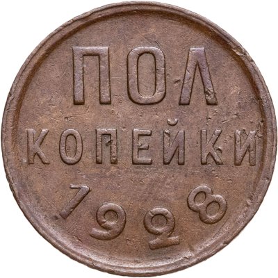 купить полкопейки 1928