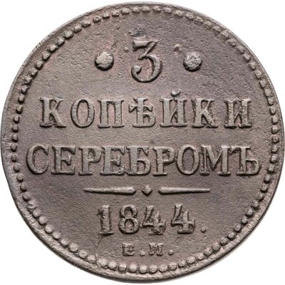 купить 3 копейки 1844 ЕМ