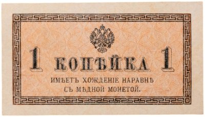 купить Россия 1 копейка 1915 года