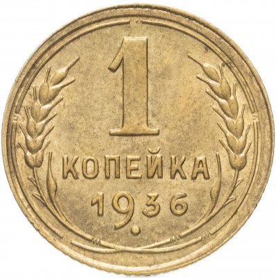 Купить 1 копейка 1936 штемпельный блеск
