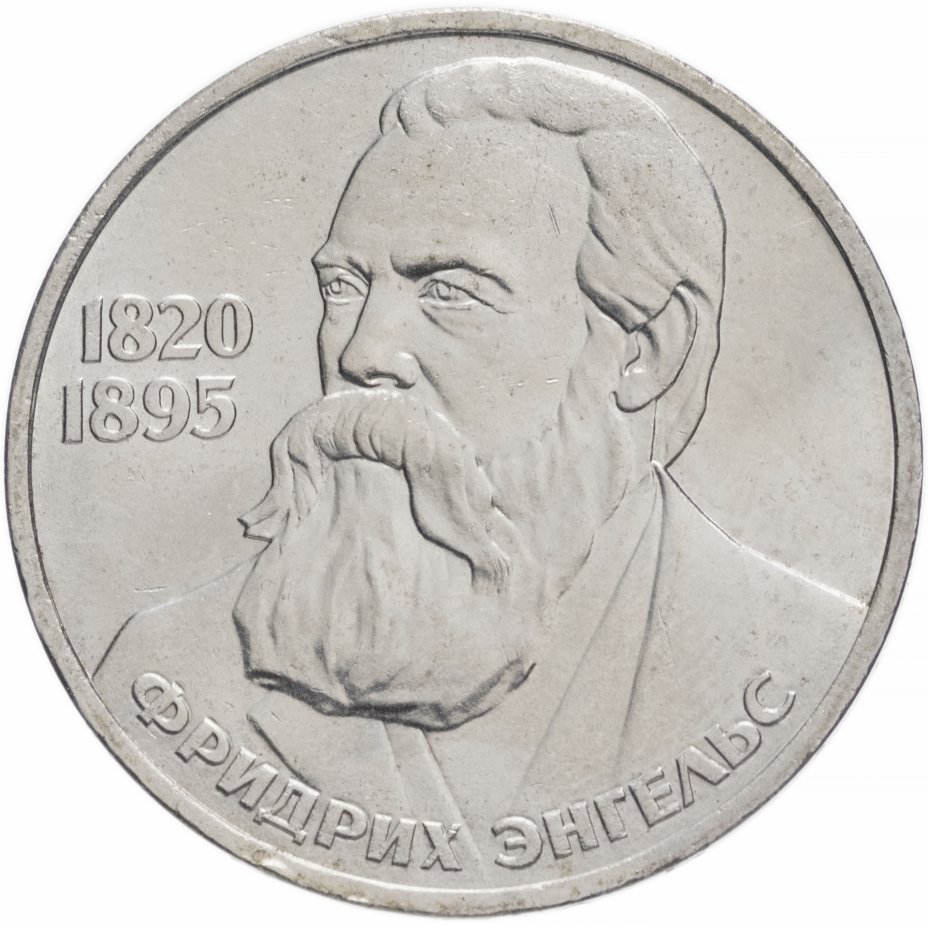 купить 1 рубль 1985 "165 лет со дня рождения Фридриха Энгельса"