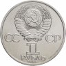 Купить 1 рубль 1985 "165 лет со дня рождения Фридриха Энгельса"