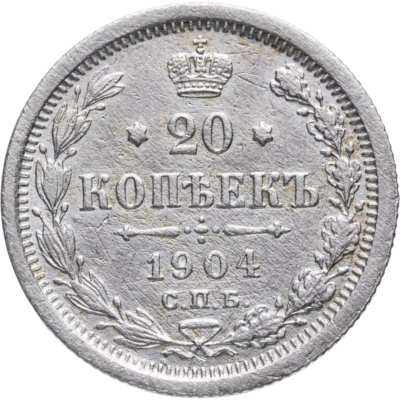 купить 20 копеек 1904 СПБ-АР