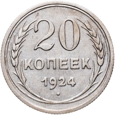 купить 20 копеек 1924