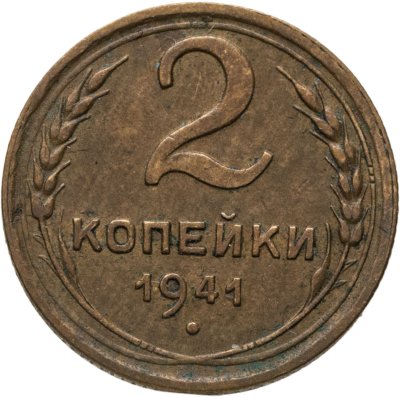 купить 2 копейки 1941