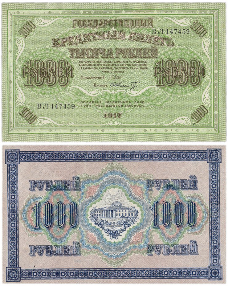 купить 1000 рублей 1917 Клише №2, управляющий Шипов, кассир Шмидт