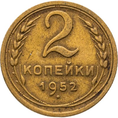 купить 2 копейки 1952
