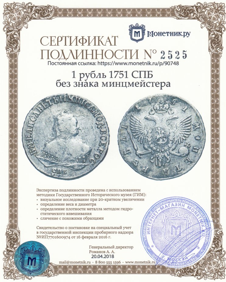 Сертификат подлинности 1 рубль 1751 СПБ без знака минцмейстера