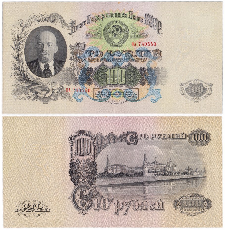 купить 100 рублей 1947 (1957) 15 лент, 1-й тип шрифта, В57.100.1 по Засько