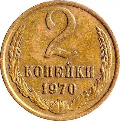 Купить 2 копейки 1970