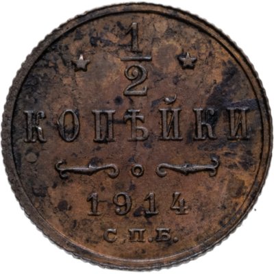 купить 1/2 копейки 1914 СПБ