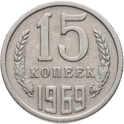 купить 15 копеек 1969