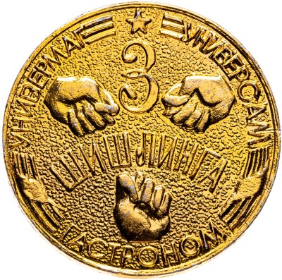 купить Жетон 3 шишлинга Одесса