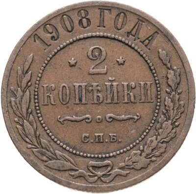 купить 2 копейки 1908 СПБ