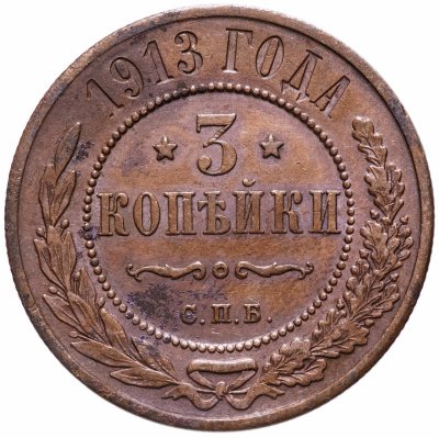 Купить 3 копейки 1913 СПБ
