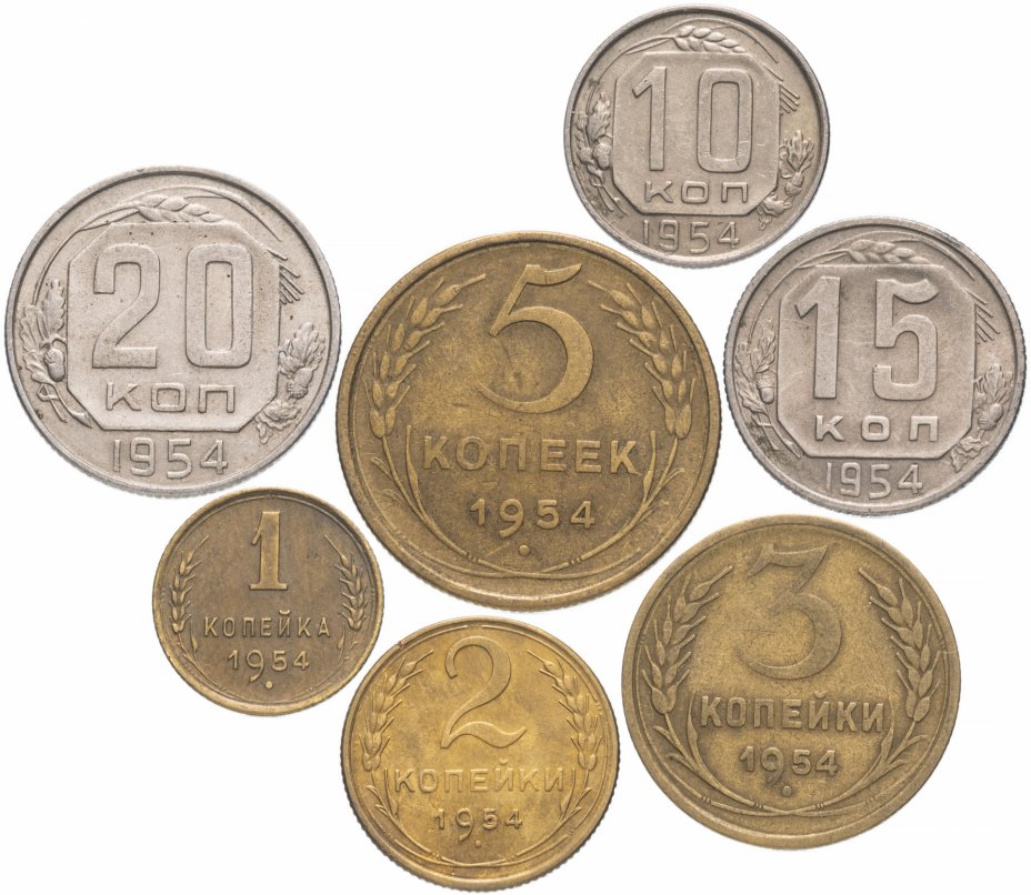 купить Полный набор монет 1954 года 1-20 копеек (7 монет)
