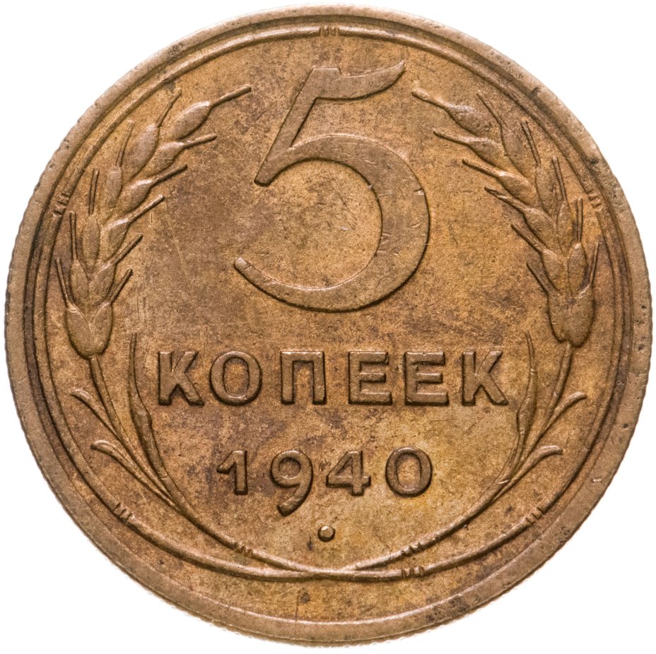 Монета 5 копеек 1940 стоимостью 690 руб.