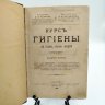 Купить Волкова М.М., Вольфсон В.Д. "Курс гигиены для средних учебных заведений", издание пятое, бумага, печать, Российская империя, 1906 г.