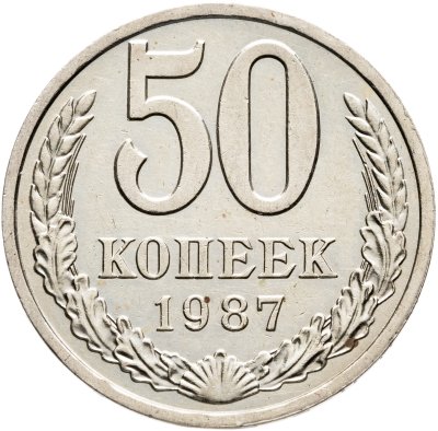 купить 50 копеек 1987