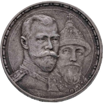 купить 1 рубль 1913 ВС в память 300-летия дома Романовых