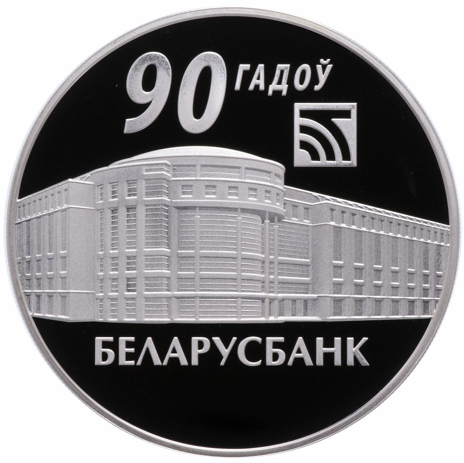 купить Республика Беларусь 20 рублей 2012 "90 лет Беларусбанку"