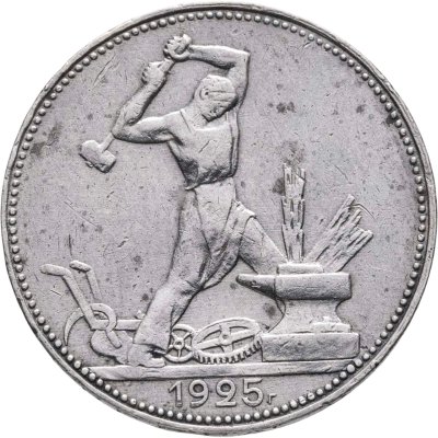 купить полтинник 1925 ПЛ