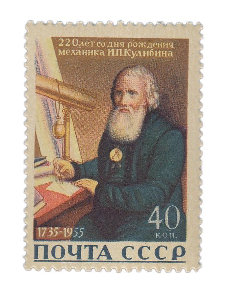 купить 40 копеек 1956 "220 лет со дня рождения И.П. Кулибина (1735-1818)"