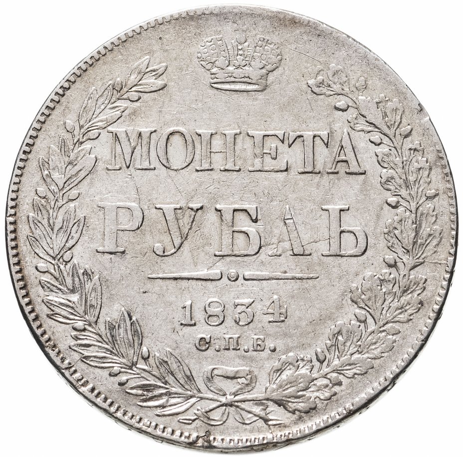 купить 1 рубль 1834 СПБ-НГ  орёл 1838