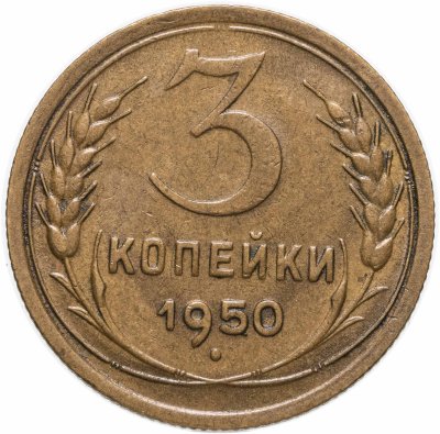 Купить 3 копейки 1950