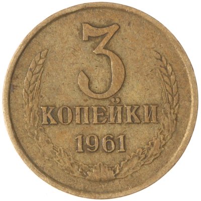 купить 3 копейки 1961