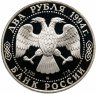 Купить 2 рубля 1994 ММД Proof "185-летие со дня рождения Н.В. Гоголя"
