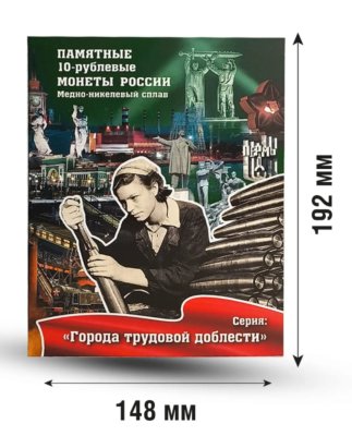 купить Капсульный альбом для серии "Города трудовой доблести" с 2026г. 10-рублевых монет банка России ТОМ 2