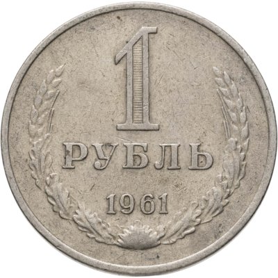купить 1 рубль 1961
