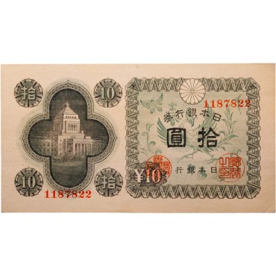 купить Япония 10 йен 1946 (Pick 87a)