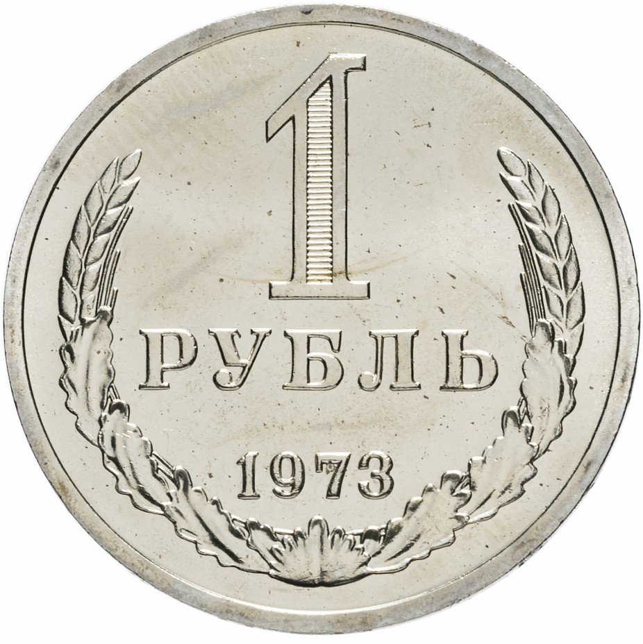 купить 1 рубль 1973  Штемпельный блеск