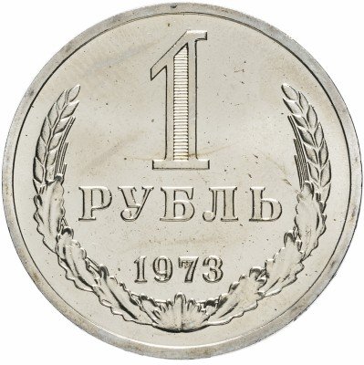 Купить 1 рубль 1973  Штемпельный блеск