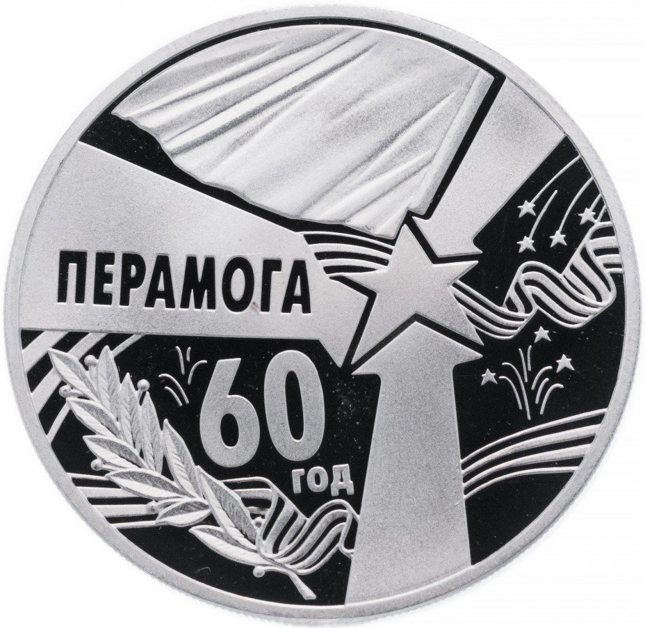 купить Беларусь 1 рубль 2005 "60 лет Победы"