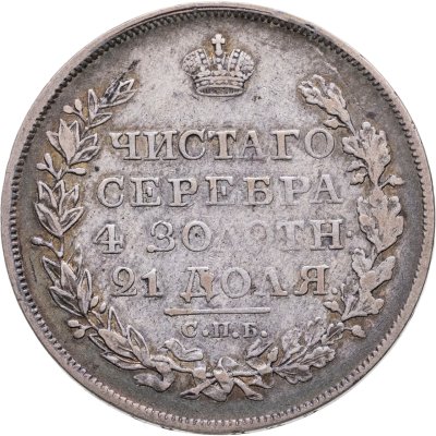 купить 1 рубль 1823 СПБ-ПД