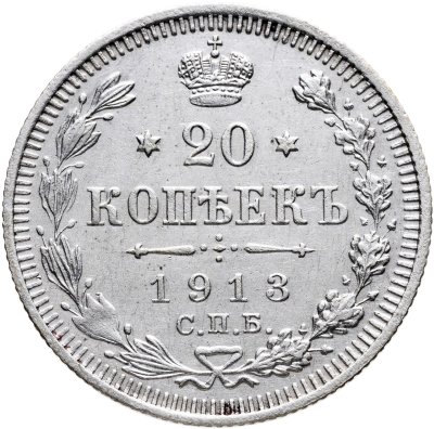купить 20 копеек 1913 СПБ-ВС