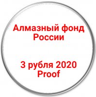 купить 3 рубля 2020 Proof "Алмазный фонд России"