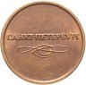 Купить Жетон метрополитена г. Санкт-Петербург