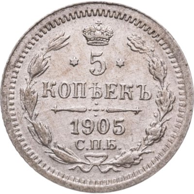 купить 5 копеек 1905 СПБ-АР