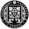 Купить Беларусь 1 рубль 2013 "Слуцкие пояса. Ткачество"