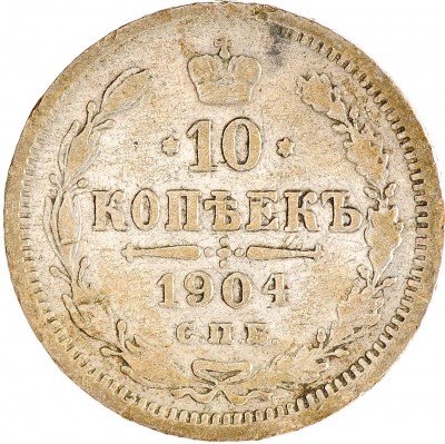 Купить 10 копеек 1904 СПБ-АР