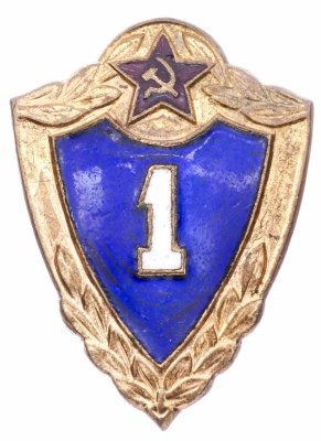Купить Знак СССР "Военная классность 1 класс".