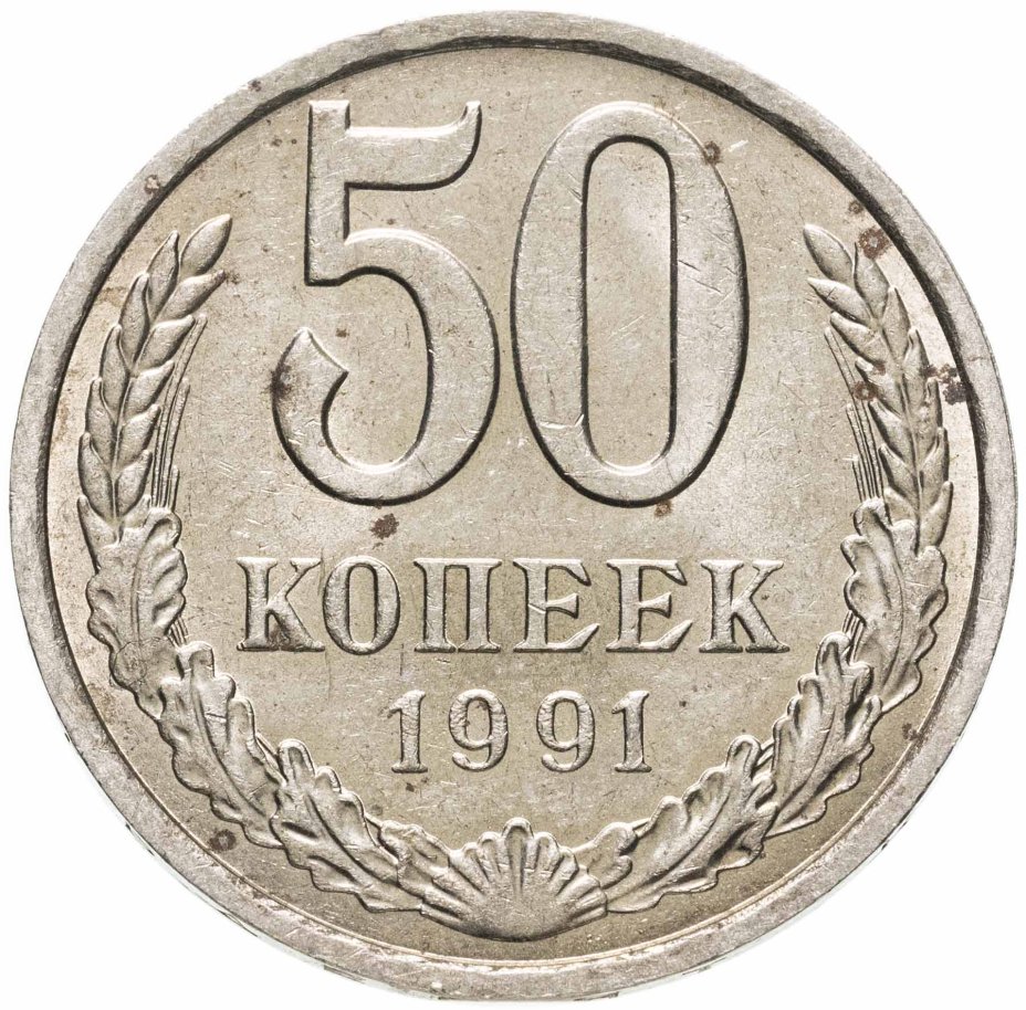 Монета 50 копеек 1991 Л стоимостью 440 руб.