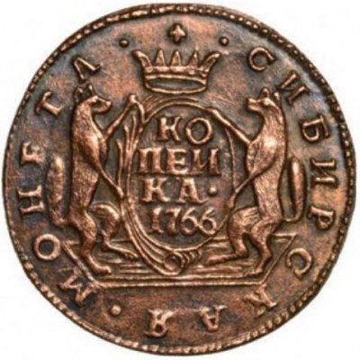 купить 1 копейка 1766 года новодел